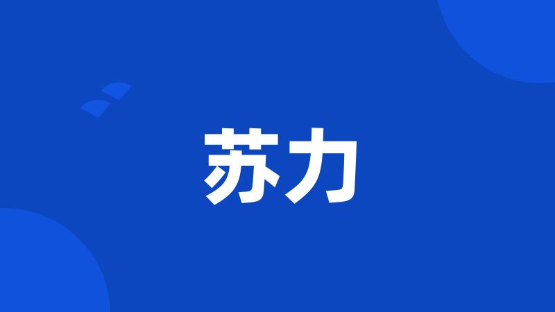 苏力