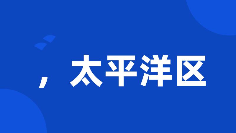 ,太平洋区
