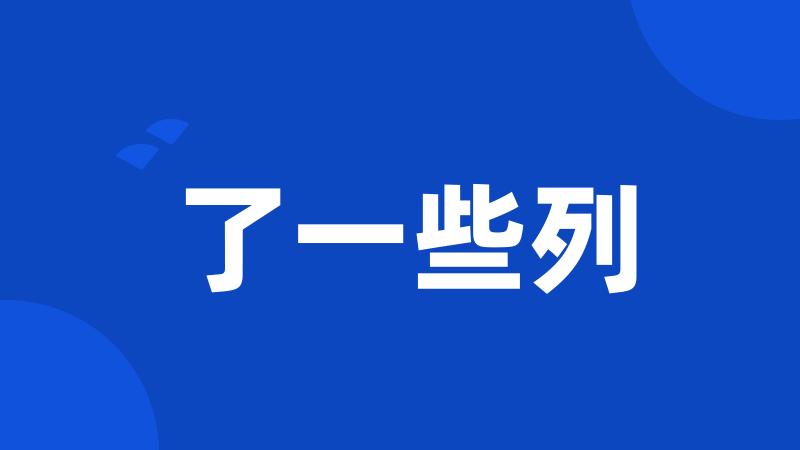 了一些列