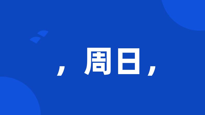 ,周日,
