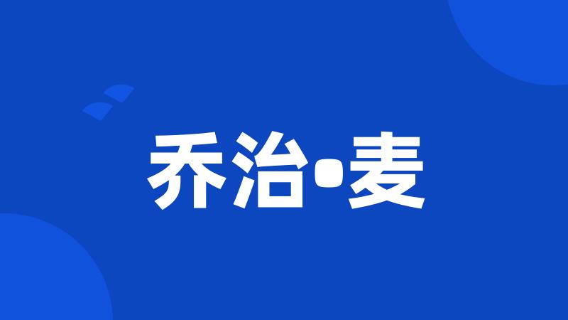 乔治•麦