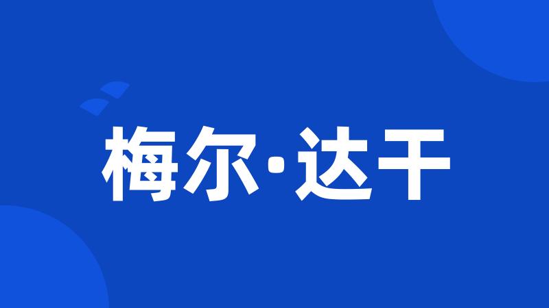 梅尔·达干