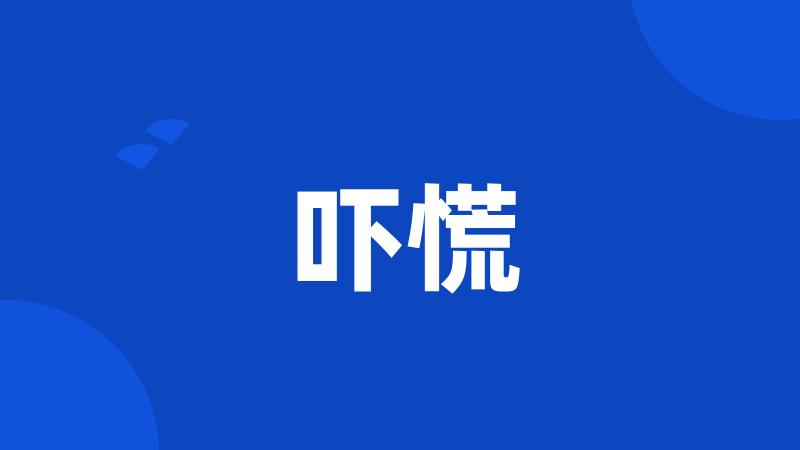 吓慌