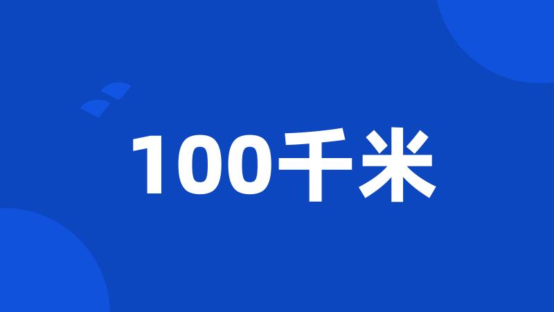 100千米