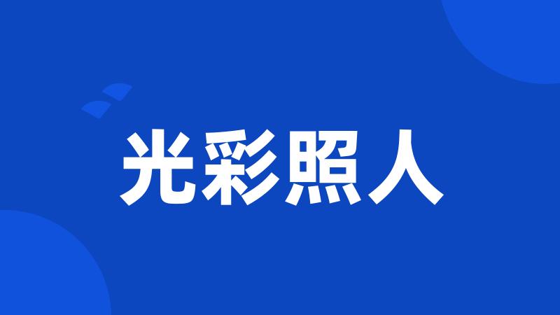 光彩照人
