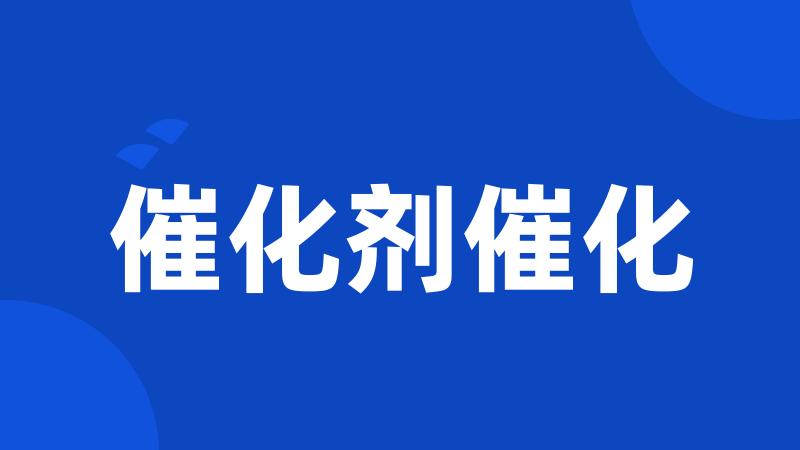 催化剂催化