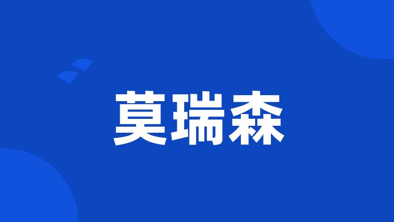莫瑞森