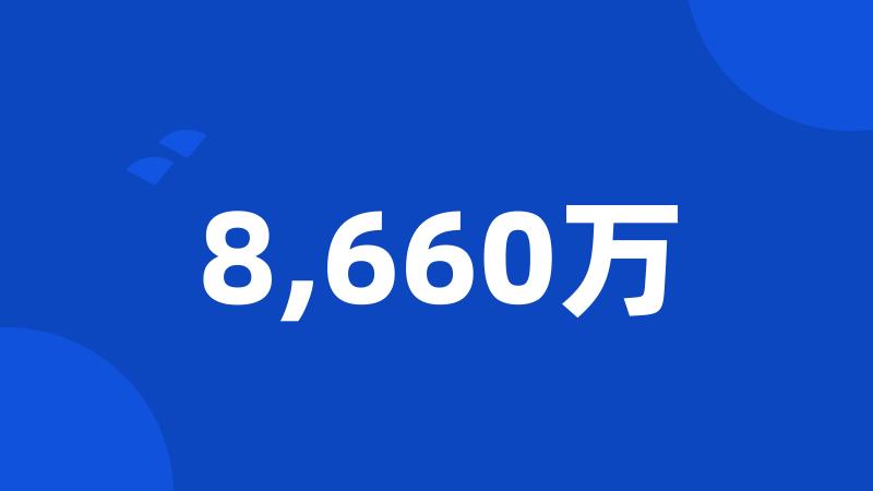 8,660万