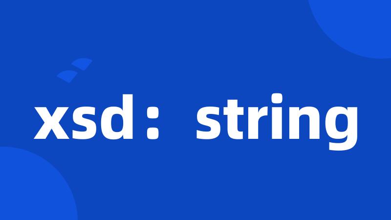 xsd：string