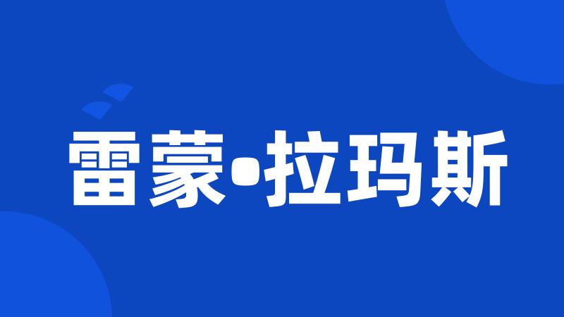 雷蒙•拉玛斯