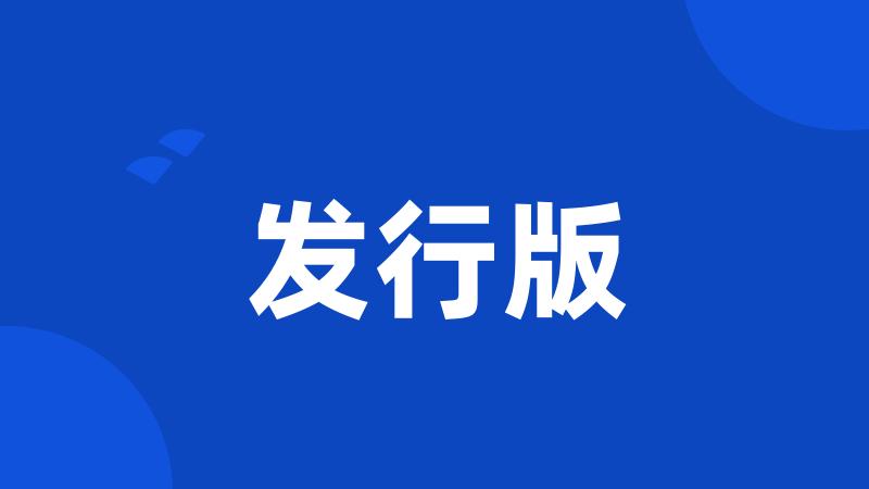 发行版