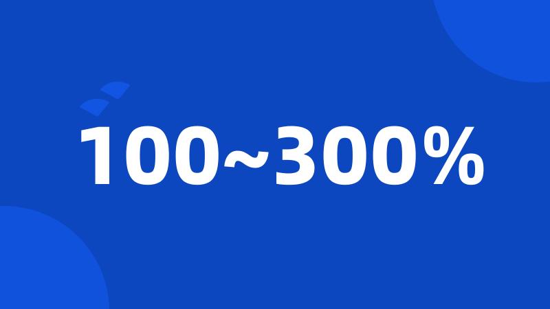 100~300%