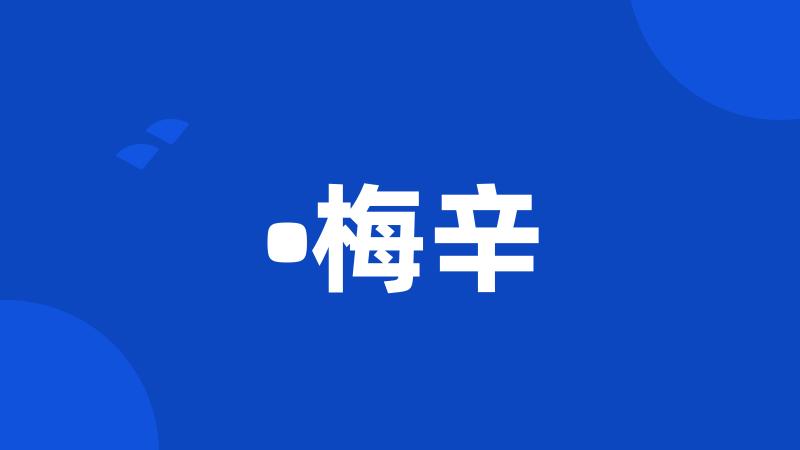 •梅辛