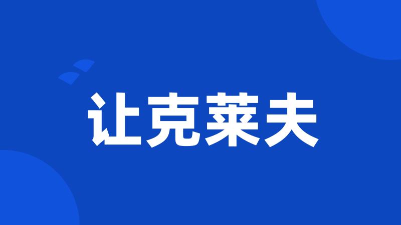 让克莱夫