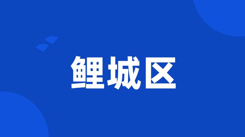 鲤城区