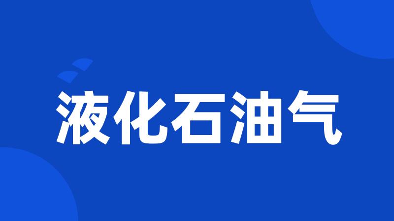 液化石油气