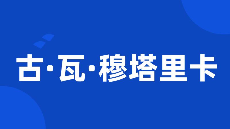 古·瓦·穆塔里卡