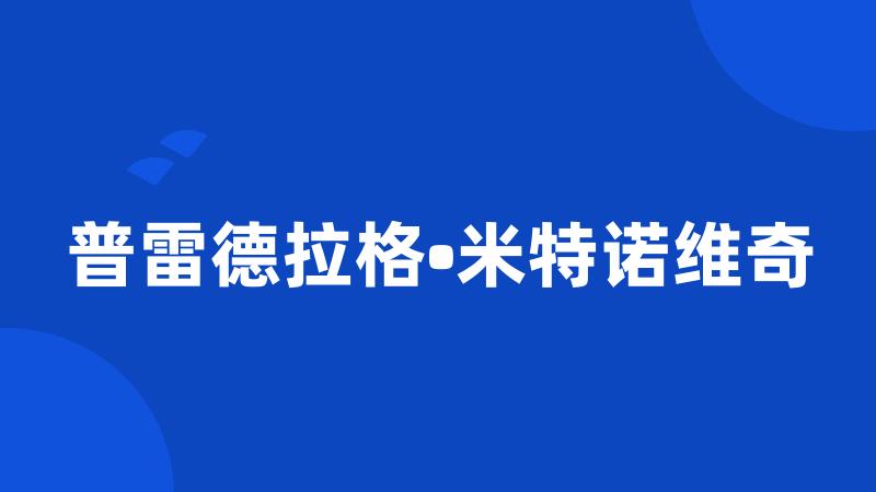 普雷德拉格•米特诺维奇