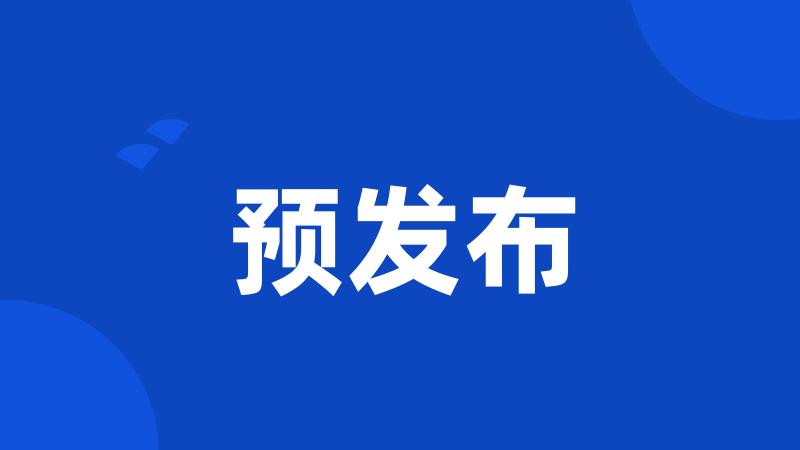 预发布