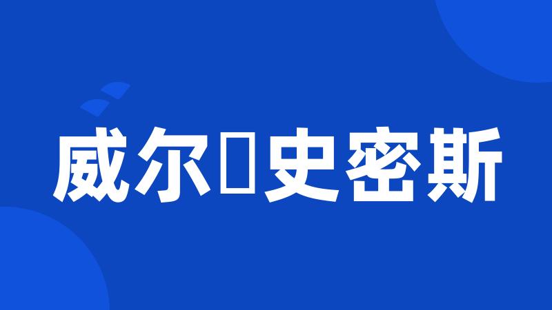 威尔・史密斯