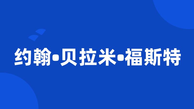 约翰•贝拉米•福斯特