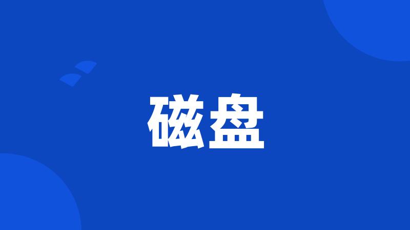 磁盘