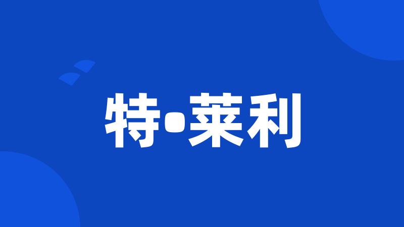 特•莱利
