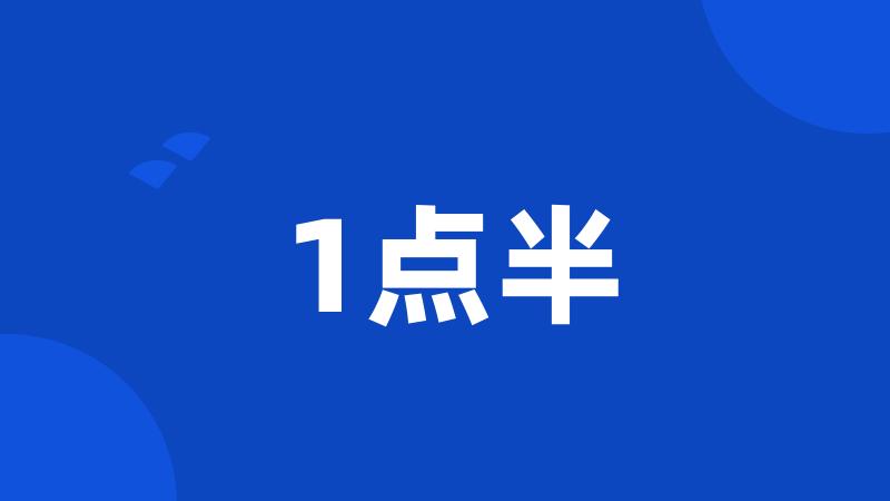 1点半