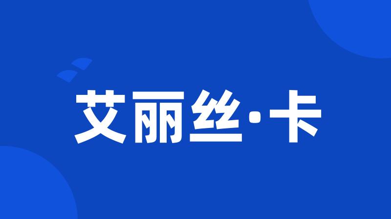 艾丽丝·卡