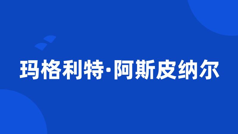玛格利特·阿斯皮纳尔
