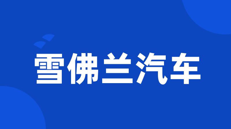 雪佛兰汽车