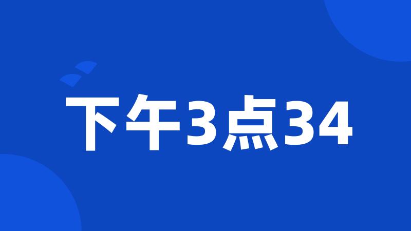 下午3点34
