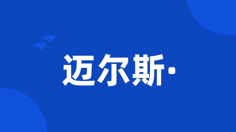 迈尔斯·