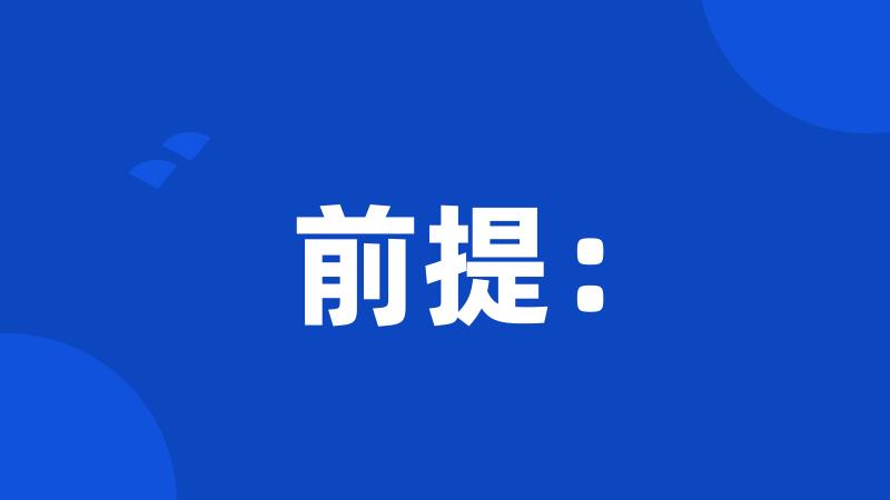 前提: