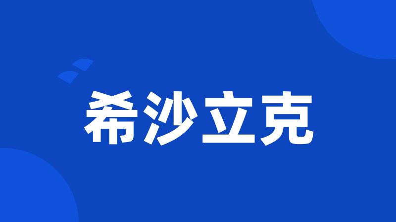 希沙立克