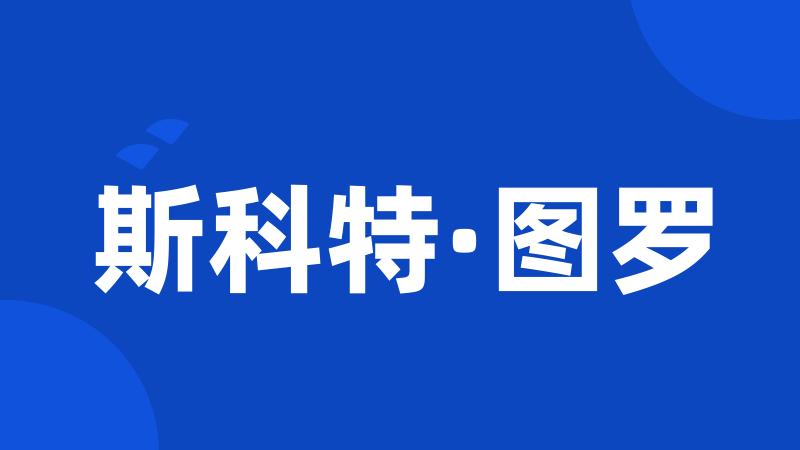 斯科特·图罗