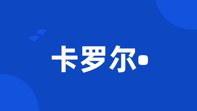 卡罗尔•