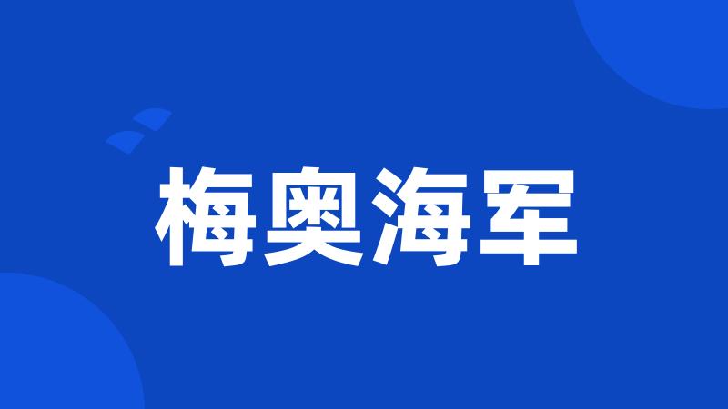 梅奥海军
