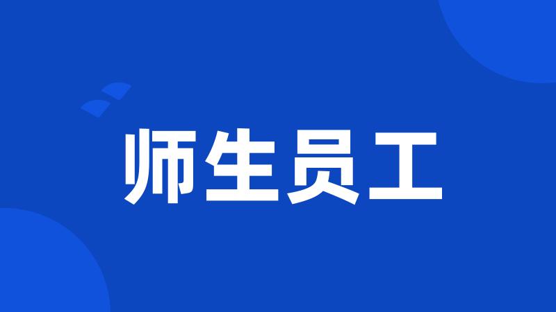 师生员工