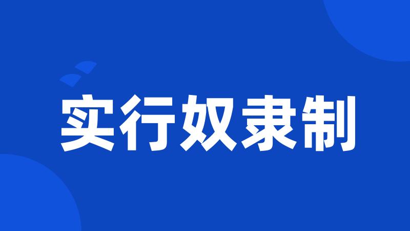 实行奴隶制