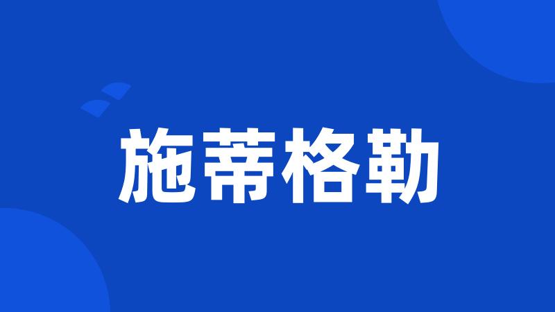 施蒂格勒