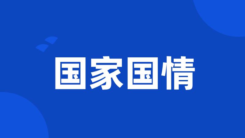 国家国情