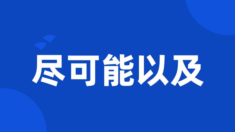 尽可能以及