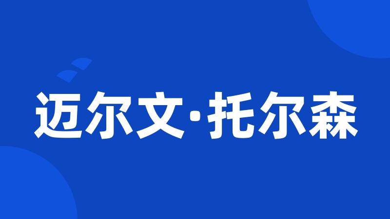 迈尔文·托尔森