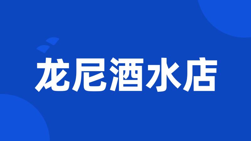 龙尼酒水店