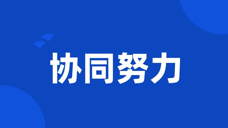 协同努力