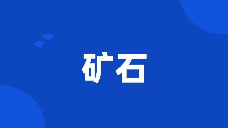 矿石