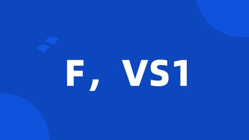 F，VS1