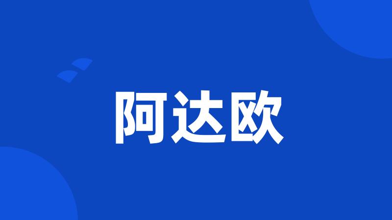 阿达欧
