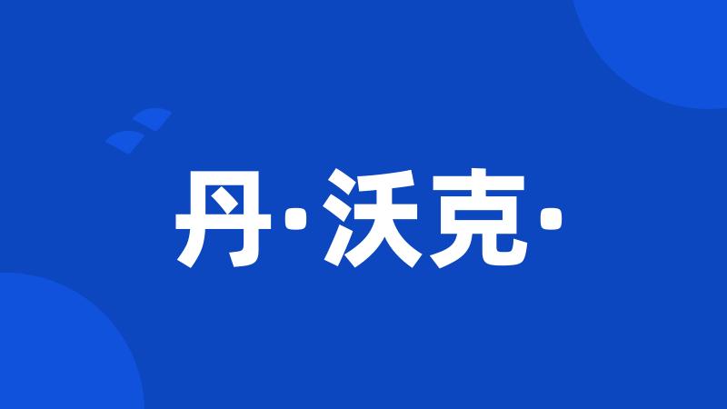 丹·沃克·